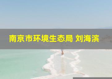 南京市环境生态局 刘海滨